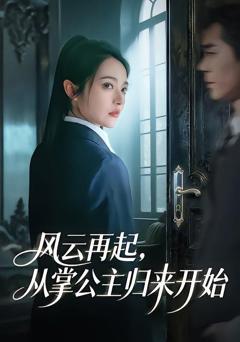 《风云再起，从掌公主归来开始》