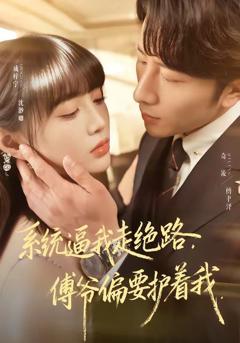 《系统逼我走绝路，傅爷偏要护着我》