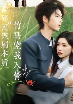 《撕碎团宠剧本后，竹马宠我入骨》