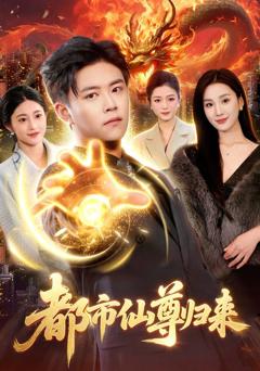 《都市仙尊归来》
