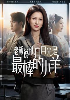 《老板说，他白月光是最棒的小羊》
