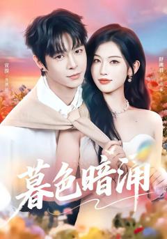 《暮色暗涌》