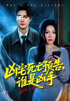 凶宅死亡预告，谁是凶手
