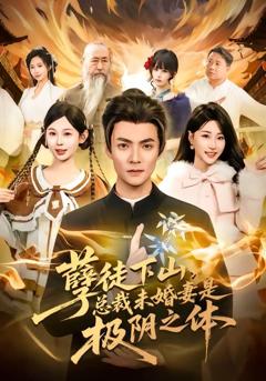 《孽徒下山，总裁未婚妻是极阴之体》