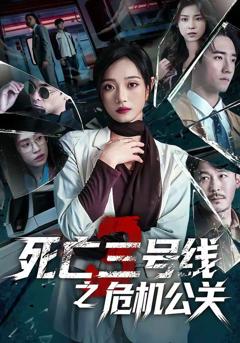 《死亡三号线之危机公关》