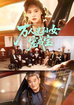 《万人迷孙女宠成宝》