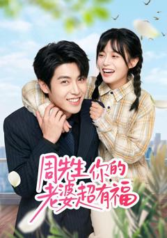 《周先生，你的老婆超有福》