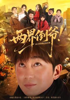 《两界倒爷！从1988到2025年》