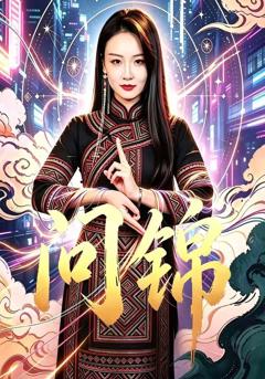 《问锦》