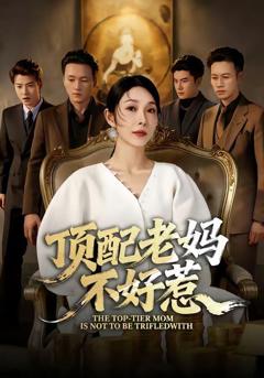 《顶配老妈不好惹》