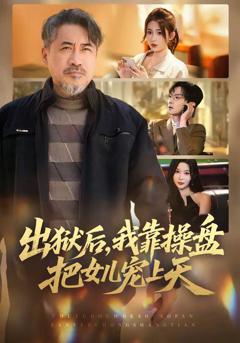 《出狱后，我靠操盘把女儿宠上天》