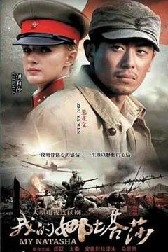 《我的娜塔莎》