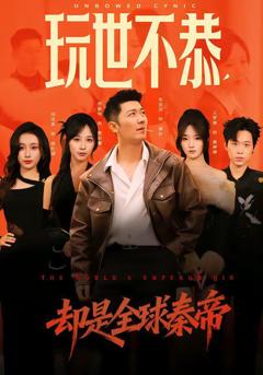 《玩世不恭，却是全球秦帝》