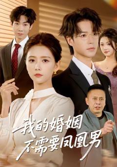 《我的婚姻不需要凤凰男》