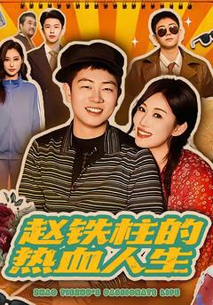 《赵铁柱的热血人生》