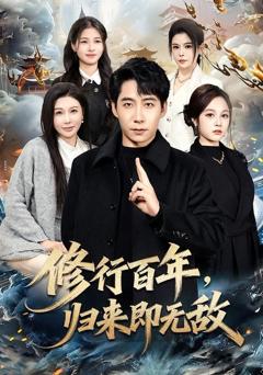 《修行百年，归来即无敌》