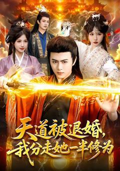 《天道被退婚，我分走她一半修为》