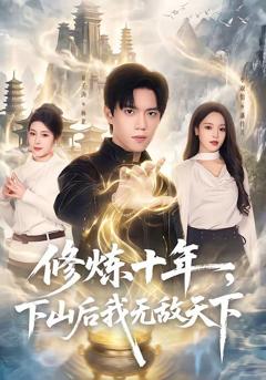 《修炼十年，下山后我无敌天下》