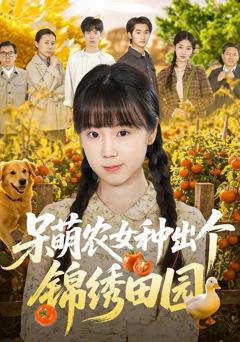 《呆萌农女种出个锦绣田园》