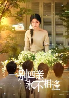 《一别四亲永不相逢》