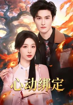 《心动绑定》