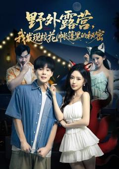 《野外露营，我发现校花帐篷里的秘密》