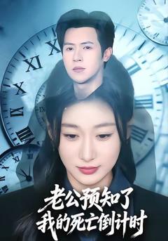《老公预知了我的死亡倒计时》