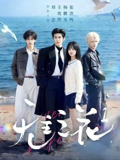 《无主之花1》