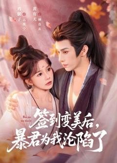 《签到变美后，暴君沦陷了》
