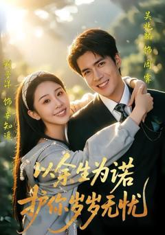 《以余生为诺，护你岁岁无忧》