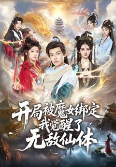 《开局被魔女绑定我觉醒了无敌仙体》