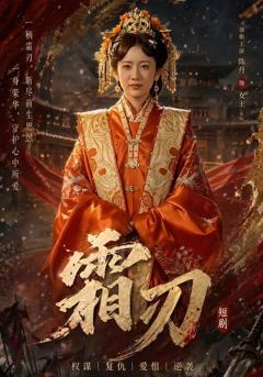 《霜刃》
