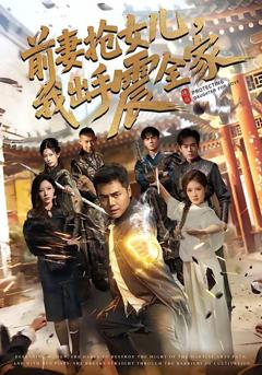 《前妻抢女儿，我出手震全家》