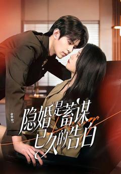 《隐婚是蓄谋已久的告白》