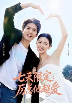《七天限定：厉总他超爱（时效恋人）》