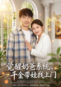 《觉醒奶爸系统，千金带娃找上门》