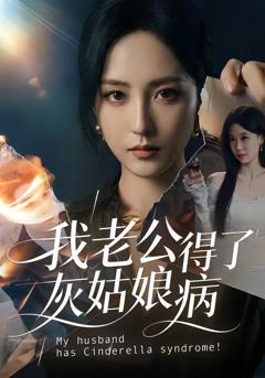 《我老公得了灰姑娘病》