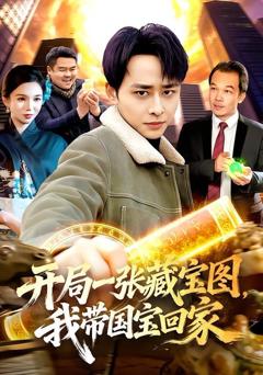 《开局一张藏宝图，我带国宝回家》
