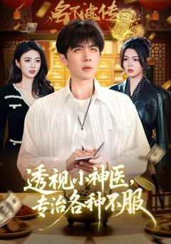 《透视小神医，专治各种不服》