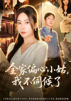 《全家偏心小姑，我不伺候了》