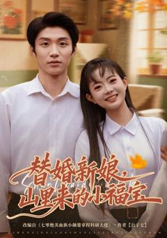 《替婚新娘，山里来的小福宝》