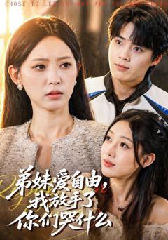 《弟妹爱自由，我放手了你们哭什么》