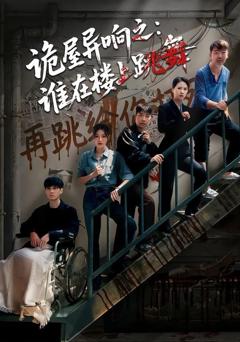 《诡屋异响之：谁在楼上跳舞》