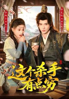 《这个杀手有点穷》