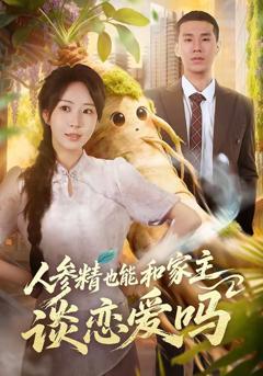 《人参精也能和家主谈恋爱吗》