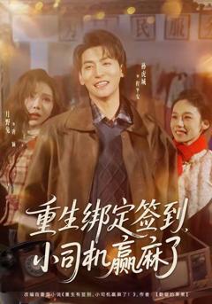 《重生绑定签到，小司机赢麻了》