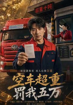 《空车超重罚我五万》
