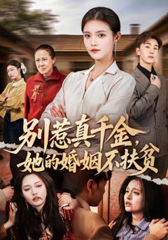 《别惹真千金，她的婚姻不扶贫》