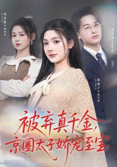 《被弃真千金，京圈太子娇宠至宝》