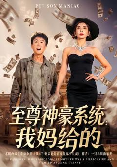 《至尊神豪系统：我妈给的》
